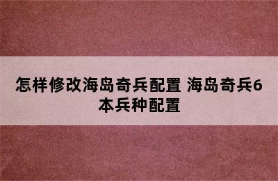 怎样修改海岛奇兵配置 海岛奇兵6本兵种配置